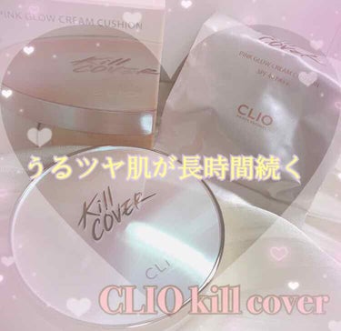 .
.
ずっと前から気になっていた《#CLIO》のkill cover シリーズをやっと購入しました〜❤︎

メイクを始めたての頃は、韓国系の化粧に憧れていたので、クッションファンデをずっと使っていたの