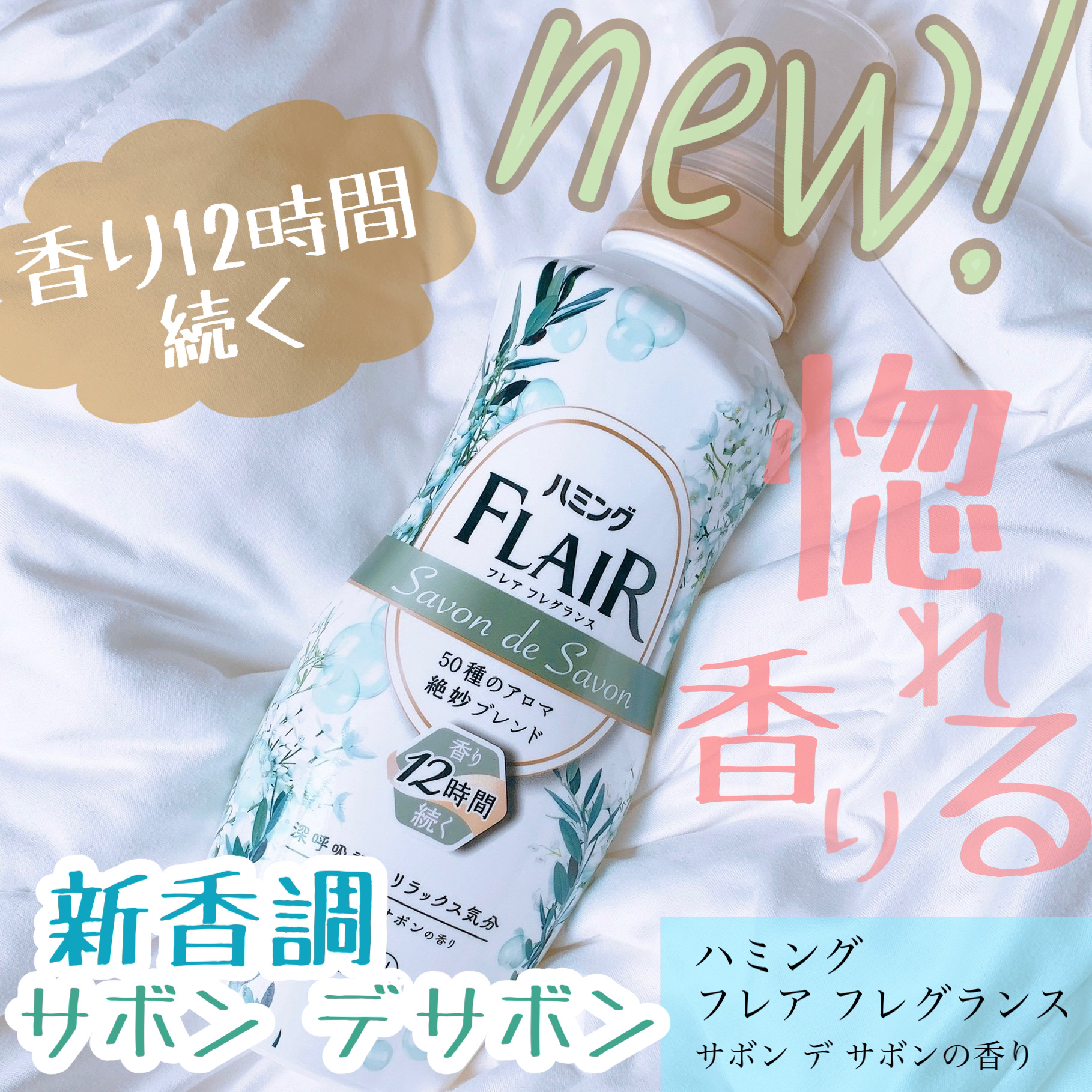 ハミング フレア フレグランス サボン デ サボンの香り/ハミングフレア/柔軟剤を使ったクチコミ（1枚目）