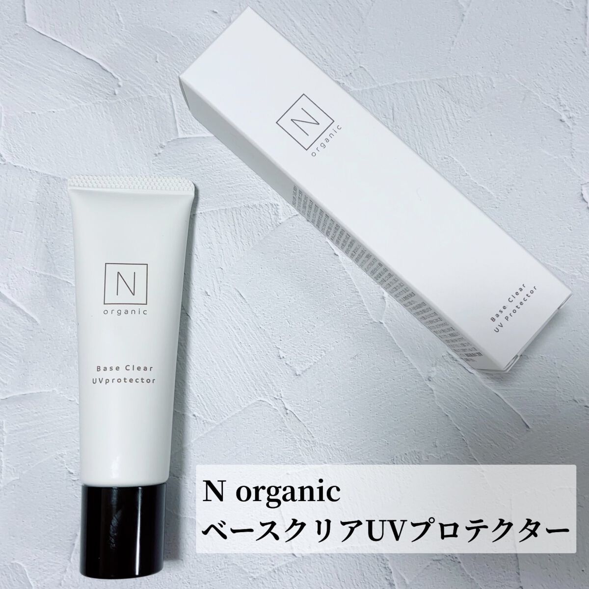 ベース クリアUVプロテクター/Ｎ organic/日焼け止めクリームを使ったクチコミ（2枚目）