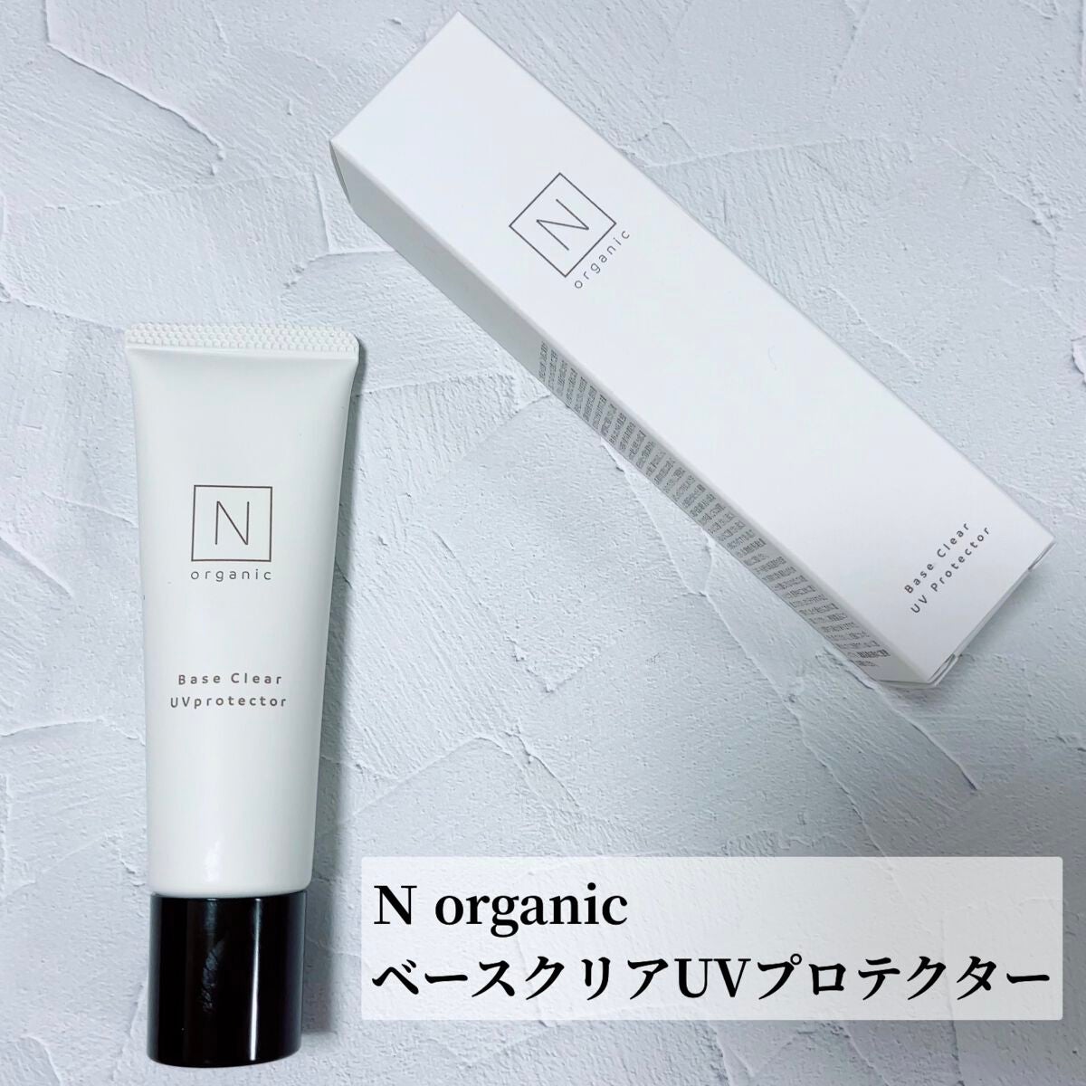 ベース クリアUVプロテクター/N organic/日焼け止めクリームを使ったクチコミ(2枚目)
