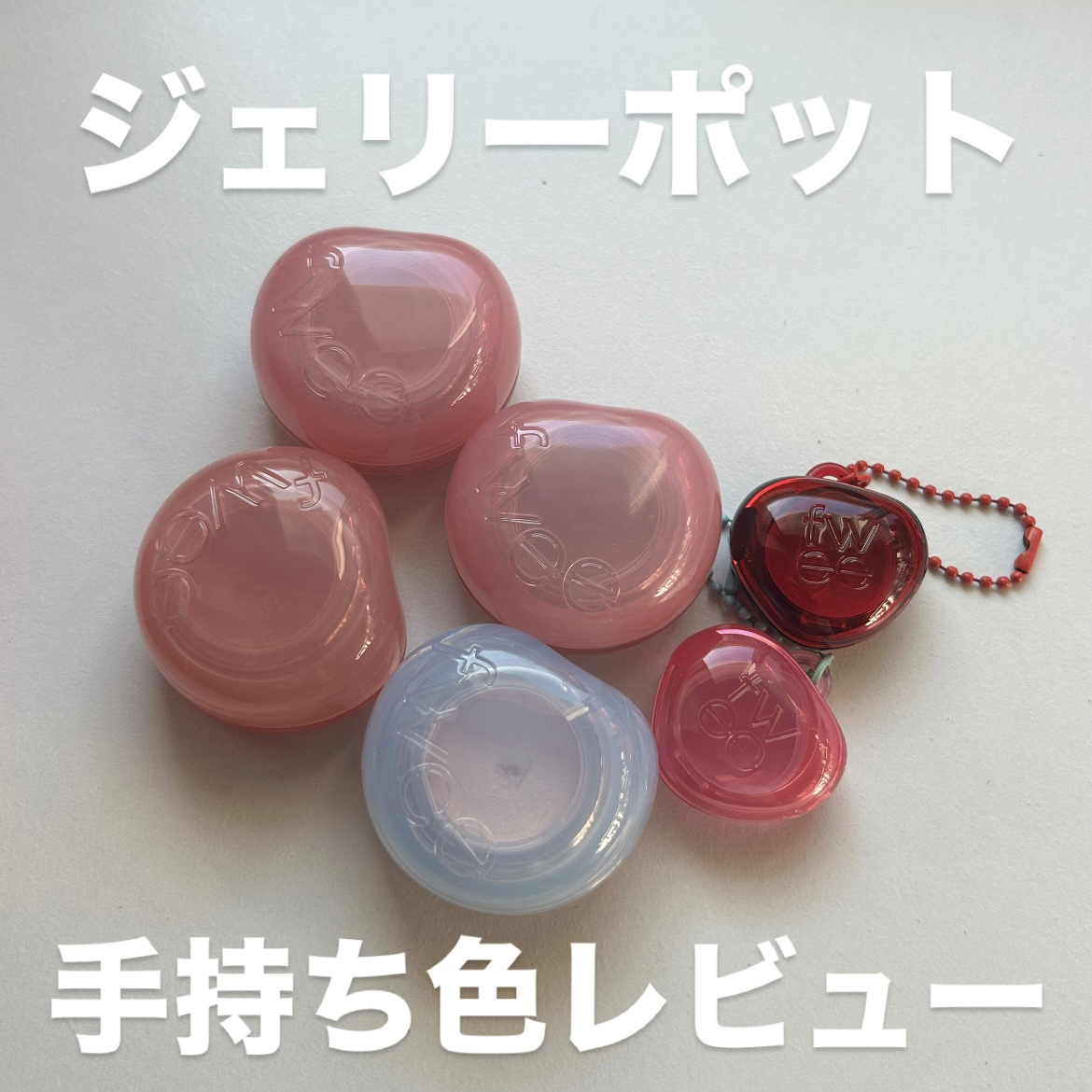 フィー リップアンドチーク グローイジェリーポット/fwee/リップグロスを使ったクチコミ（1枚目）