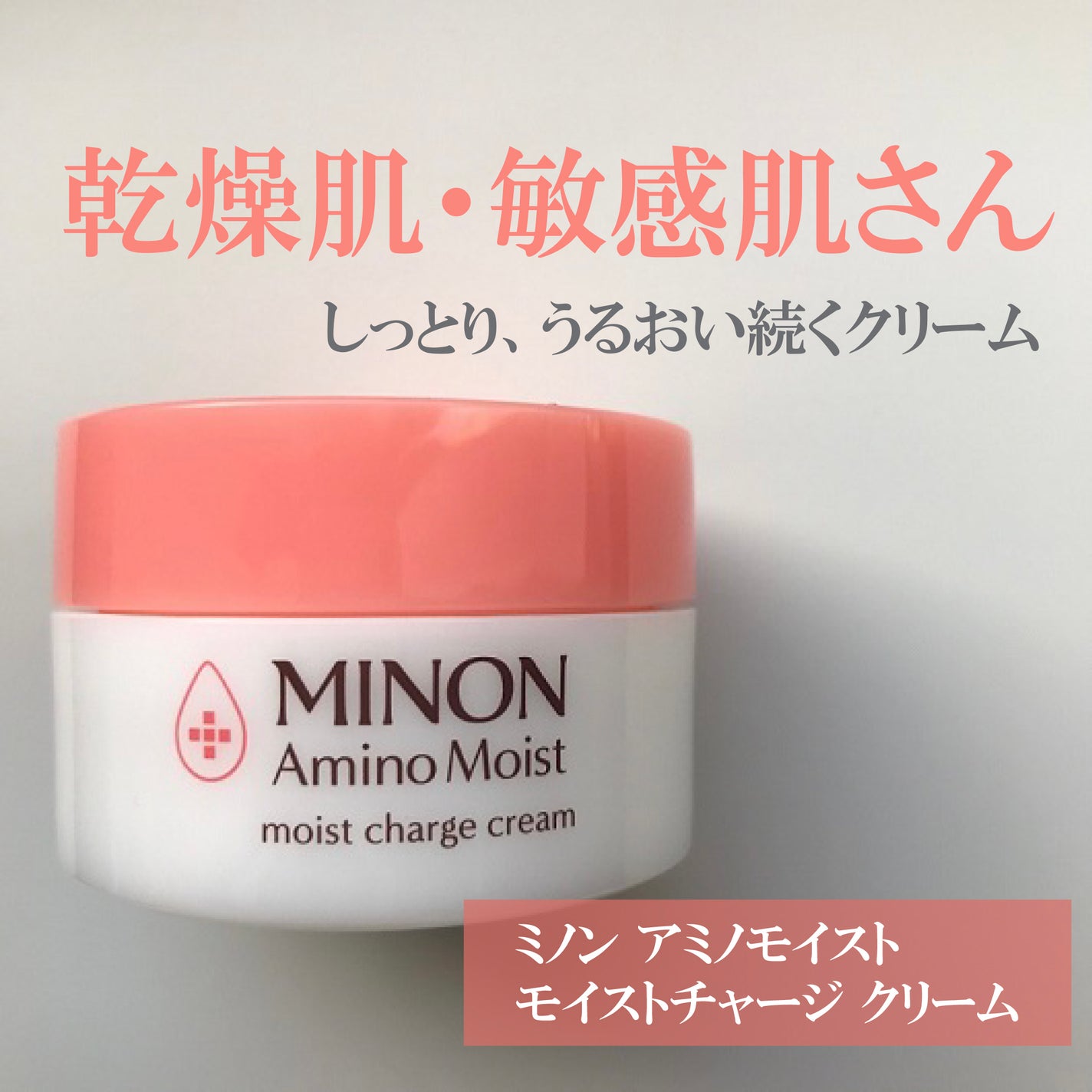 ミノン アミノモイスト モイストチャージ クリーム/ミノン/フェイスクリームを使ったクチコミ(1枚目)