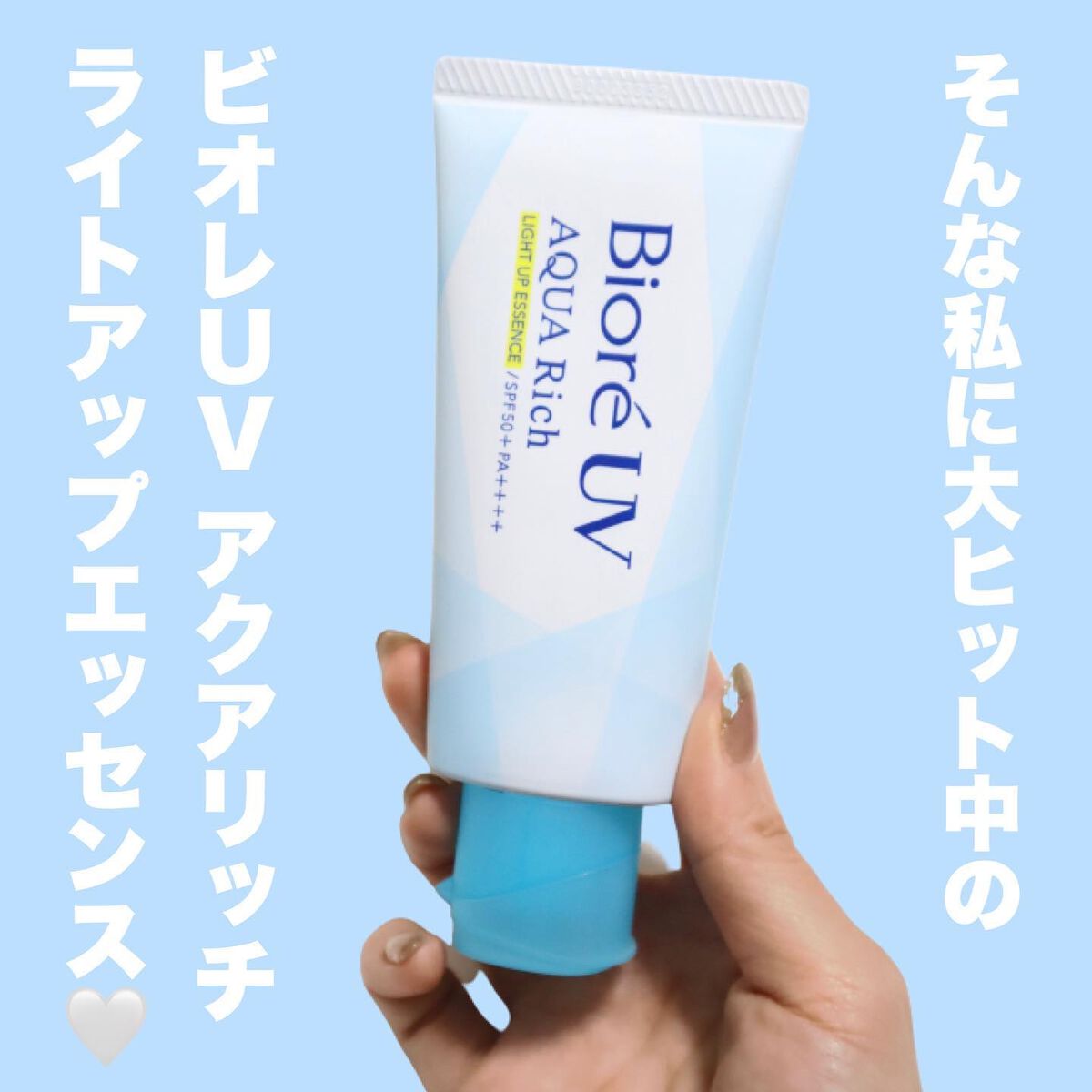 ビオレUV アクアリッチ ライトアップエッセンス/ビオレ/日焼け止めクリームを使ったクチコミ（3枚目）
