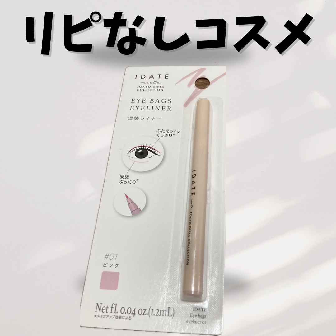 涙袋ライナー/IDATE/リキッドアイライナーを使ったクチコミ（1枚目）