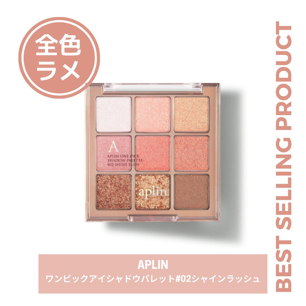 ワンピックアイシャドウパレット/APLIN/アイシャドウパレットを使ったクチコミ（1枚目）