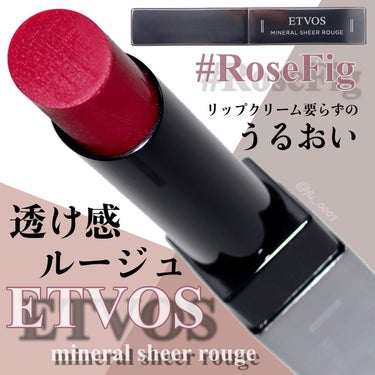 【ETVOS】リップクリーム感覚で使える！
ツヤ＆透け感のある発色が魅力のミネラルルージュ

LIPSショッピングで購入してからお気に入りで
最近は毎日こればっかり使ってます！
❁✿✾…………………………✾✿❁︎

【製品情報】

ETVOS エトヴォス
ミネラルシアールージュ 3,300円(税込)

#ローズフィグ

❁✿✾…………………………✾✿❁︎

【リップクリーム感覚で使えるルージュ】

✔敏感な唇にやさしい低刺激処方

唇が敏感でリップクリームしか使えなかった…
という方にも使える成分を厳選して配合した
天然ミネラルと植物由来オイルでできたルージュ

✔透明感のある発色

合成色素(タール系色素)不使用、
天然着色料だけで透け感のある発色

✔石けんでメイクオフ

植物由来のオイル･ワックス･美容成分と
天然のミネラル＆色素だけで作られた
ルージュだからクレンジング剤は不要◎

✔シンプルパッケージ

シンプルでスタイリッシュ
飽きのこないデザインがステキ！

【透けるようなツヤ感が魅力♡】

ローズフィグは女性らしく
華やかなイメージのローズピンク系のカラー

塗った感じはほぼリップクリーム！！
ツヤ感と透け感のある発色だから濃く見える色だけど
意外と派手にならず、使いやすい◎
うるおいは長持ちだけど色持ちは至って
普通な感じだから使用感の好みは分かれるカモ！

 #今月の購入品 の画像 その0