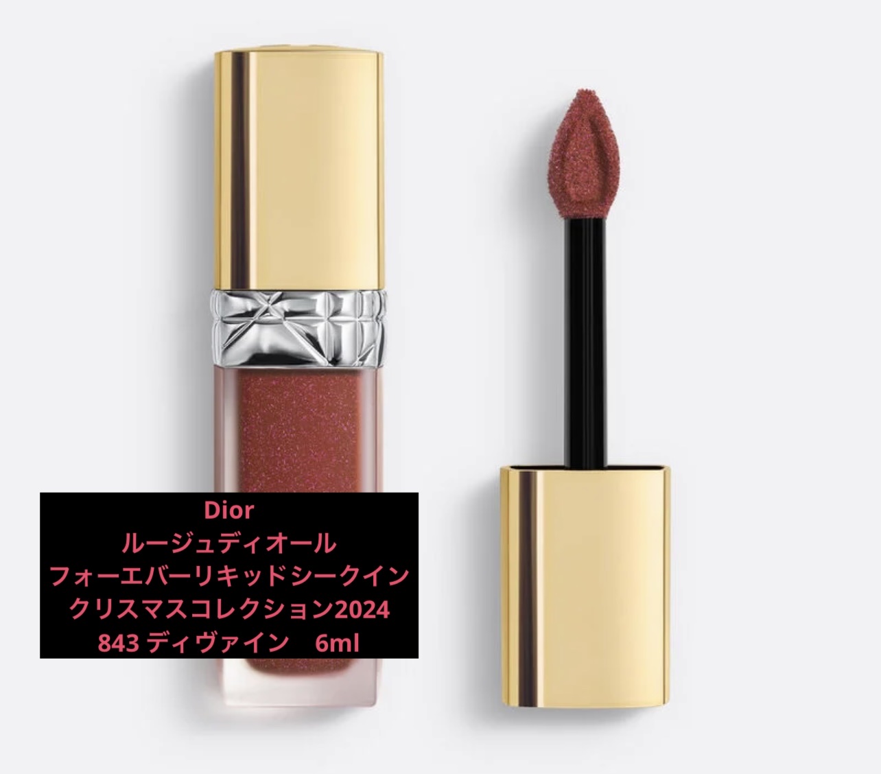 ルージュ ディオール シークイン クリスマスコフレ2024限定品
