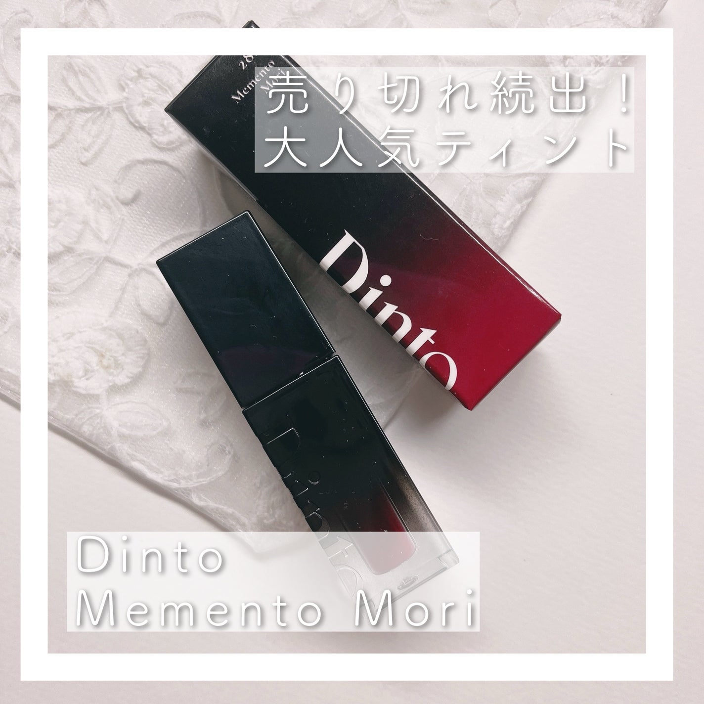 ブラーグロイリップティント/Dinto/リップティントを使ったクチコミ(1枚目)