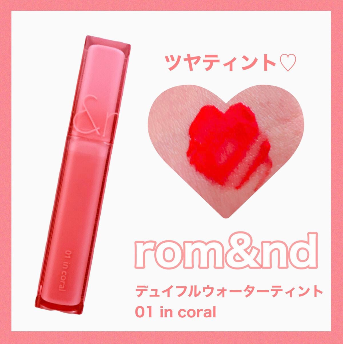 デュイフルウォーターティント/rom&nd/リップティントを使ったクチコミ(1枚目)