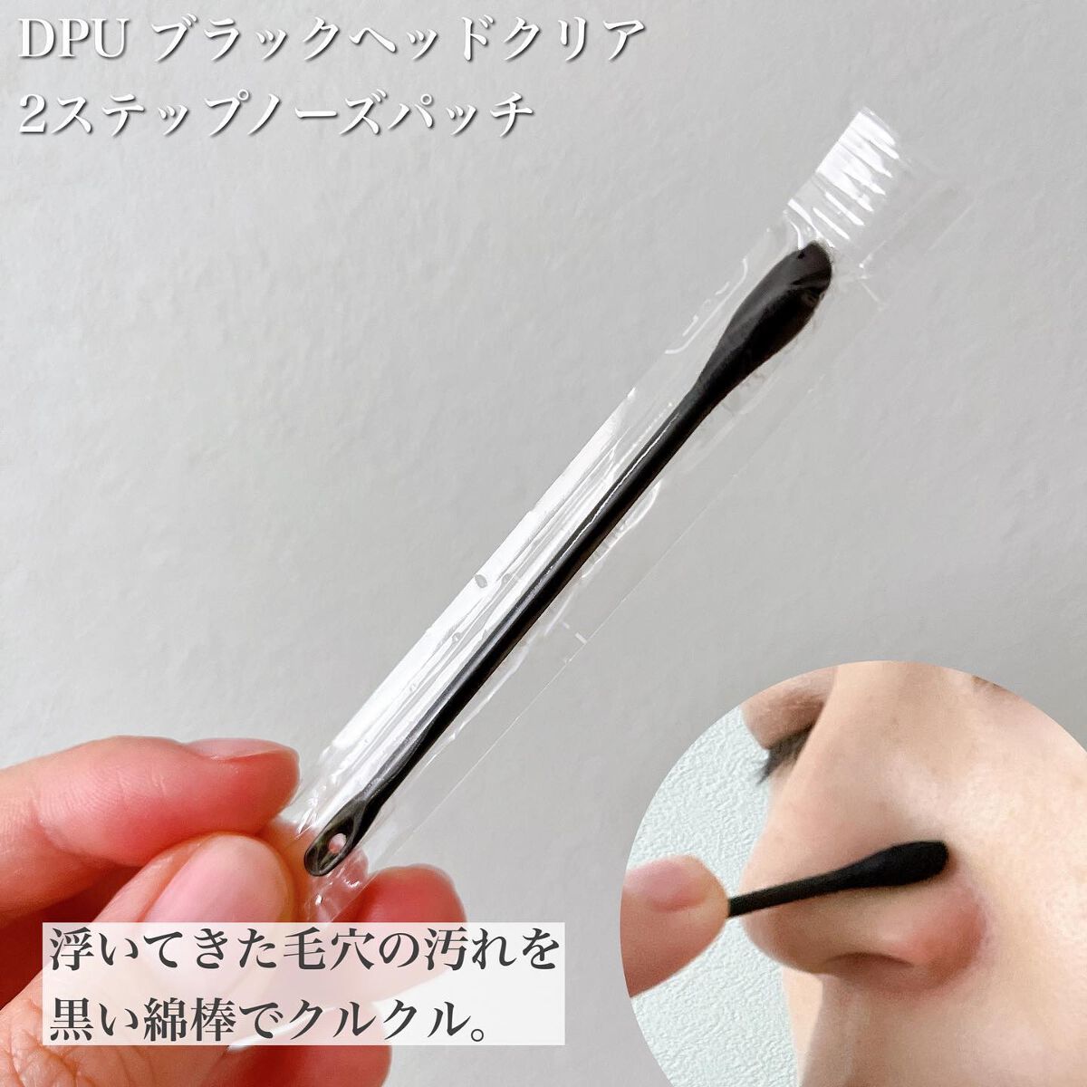 ブラックヘッドクリア2ステップノーズパッチ/DPU/シートマスク・パックを使ったクチコミ(5枚目)