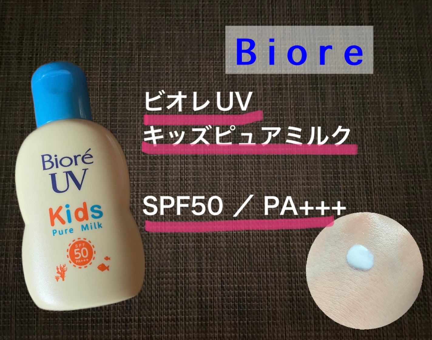 ビオレUV キッズピュアミルク/ビオレ/日焼け止めミルクを使ったクチコミ(1枚目)
