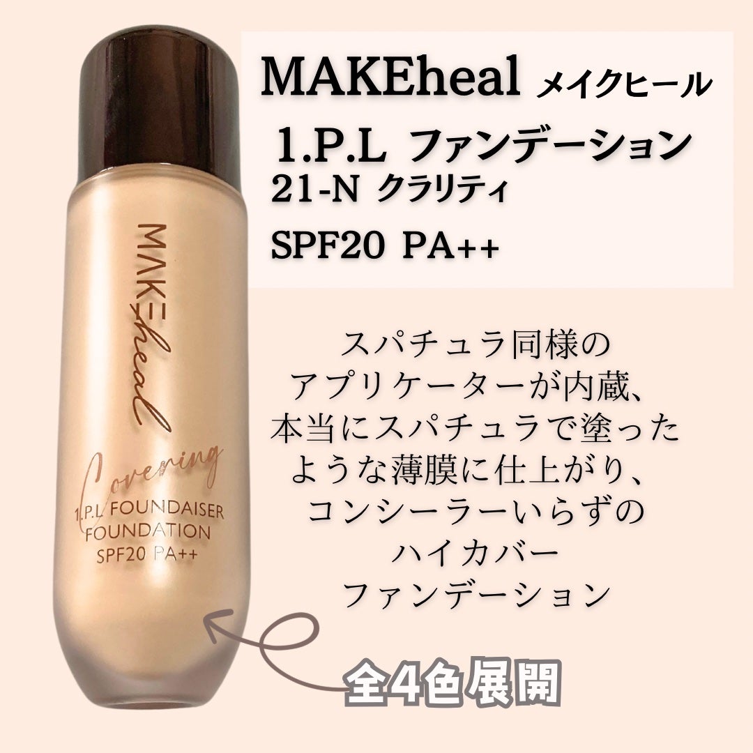 メイクヒール ワン ピーエルファンデーション/MAKEHEAL/リキッドファンデーションを使ったクチコミ(2枚目)