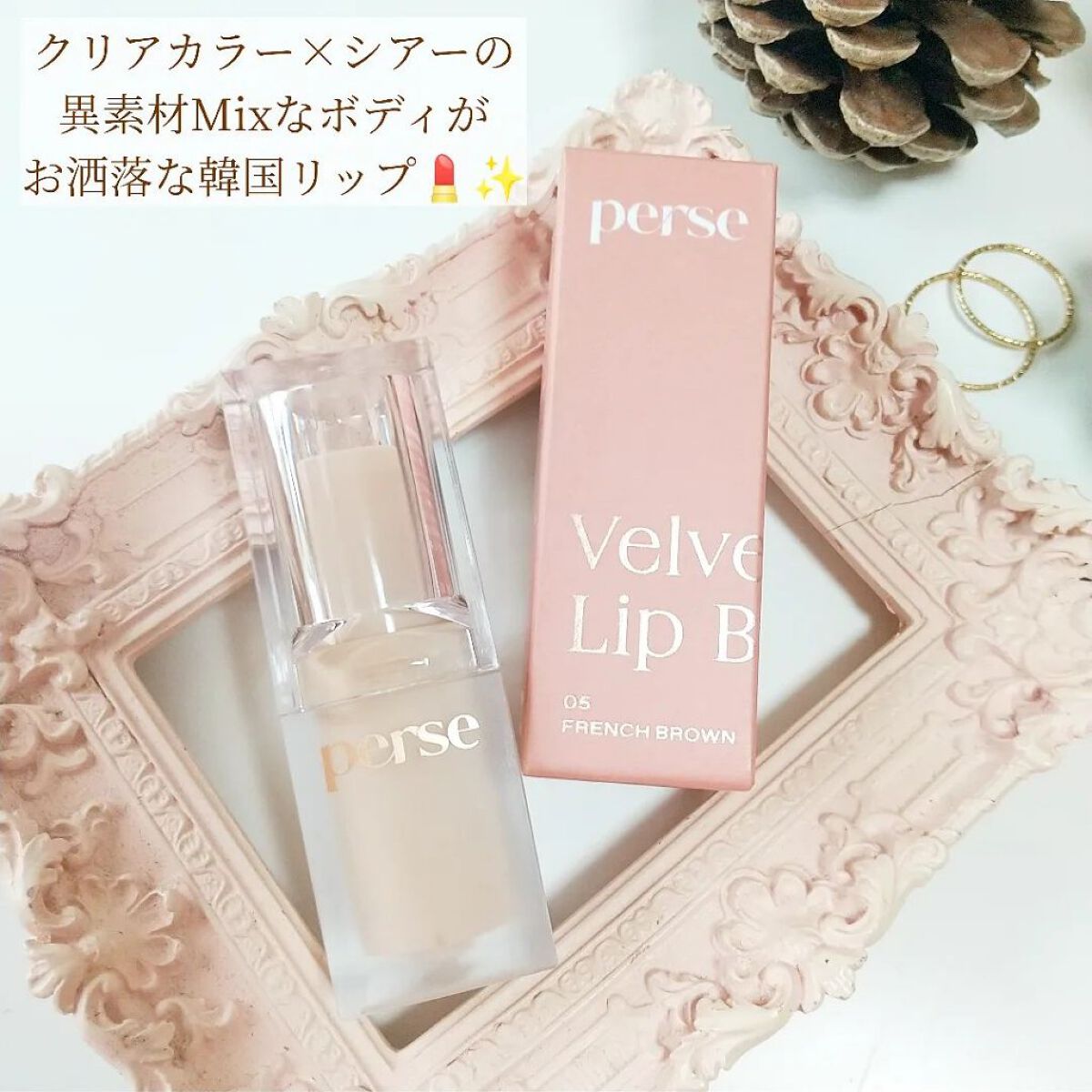 ベルベットフィックスリップバーム/perse/リップバームを使ったクチコミ（2枚目）