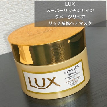 スーパーリッチシャイン ダメージリペア リッチ補修ヘアマスク/LUX/洗い流すヘアトリートメントを使ったクチコミ（2枚目）