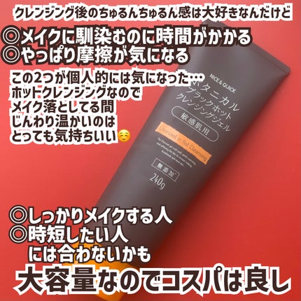 ボタニカルブラックホットクレンジングジェル/NICE & QUICK/クレンジングジェルを使ったクチコミ(8枚目)