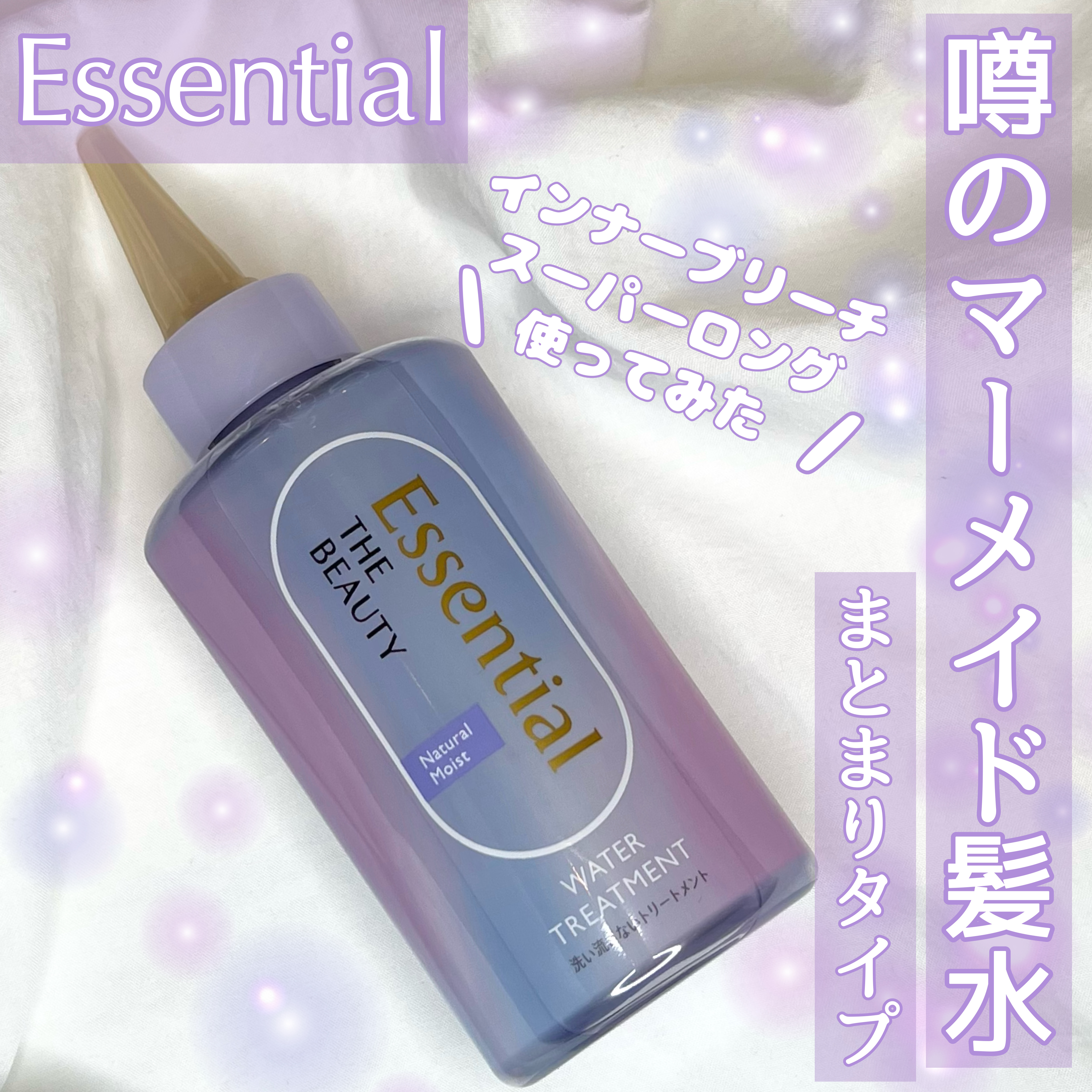 エッセンシャル プレミアム ウォータートリートメント ナチュラルモイスト/エッセンシャル/アウトバストリートメントを使ったクチコミ（1枚目）