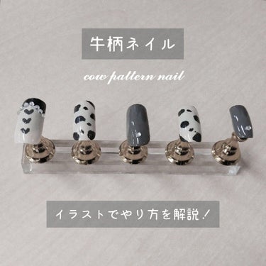 ❤︎簡単なイラスト解説付き！ 牛柄ネイルのやり方❤︎



【使用アイテム】
NAIL HOLIC  WT015
NAIL HOLIC  GY018
O･P･I  トップコート (お借りしたものなので詳細は不明)
アクリル絵の具  黒色 (お借りしたものなので詳細は不明)



はじめまして、なぎと申します(  ᴗ  ̫ ᴗ  )

今回は、今流行りの牛柄ネイルをやってみたのでご紹介いたします！

初心者ですので、あたたかい目で見ていただけるとたすかります…！


┈┈┈┈┈┈┈┈┈┈┈┈┈┈┈┈┈┈┈┈


まず牛柄は、白色としてNAIL HOLICのWT015でベースを塗り、黒い模様はアクリル絵の具の黒色を細筆でとって描きました！

ムラにならないよう、しっかりと2度塗りをします

ほかのチップには、細筆でハートを描いたり、NAIL HOLICのGY018を塗った上にアクセントとしてストーンを置いたりしました！

牛柄ネイルでもかわいい雰囲気にしたかった結果、このようになりました(友達にも褒められて満足です)


NAIL HOLICも相変わらず絶妙な色でとってもかわいいし、今回はじめて使用したO･P･Iのトップコートはお高いだけあってとても素晴らしかったです…！とろっとした液で塗りやすくハケ跡もつきにくいです！

速乾性はあまりありませんが、塗った途端一瞬で綺麗な仕上がりになったのにはとても驚きました🥺
お借りしたものなので詳細は載せられませんが、気になった方はよければ調べてみてくださいー！！

牛柄ネイルの塗り方も2枚目にイラストで簡単にご紹介しているので、よければそちらもご覧ください！


┈┈┈┈┈┈┈┈┈┈┈┈┈┈┈┈┈┈┈┈


最後まで見ていただきありがとうございます！
この投稿が参考になりましたら幸いです(  ᴗ  ̫ ᴗ  )

質問やリクエストなどはコメント欄にてお願いいたします


なぎ
┈┈┈┈┈┈┈┈┈┈┈┈┈┈┈┈┈┈┈┈


撮影:ノーマルカメラ
画像編集:snow & ibisPaint X


┈┈┈┈┈┈┈┈┈┈┈┈┈┈┈┈┈┈┈┈


#NAILHOLIC
#ネイルホリック
#牛柄ネイル
#初心者ネイル
#プチプラネイル
#セルフネイル
#シンプルネイルの画像 その0