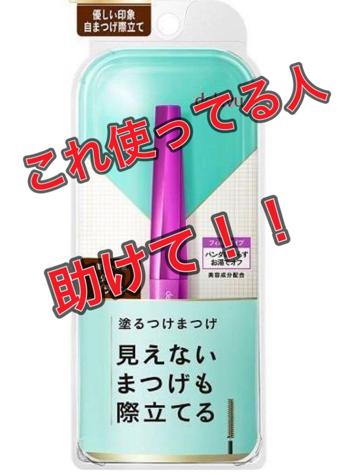 「塗るつけまつげ」自まつげ際立てタイプ/デジャヴュ/マスカラを使ったクチコミ(1枚目)
