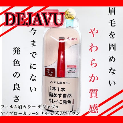 フィルム眉カラー/デジャヴュ/眉マスカラを使ったクチコミ(1枚目)