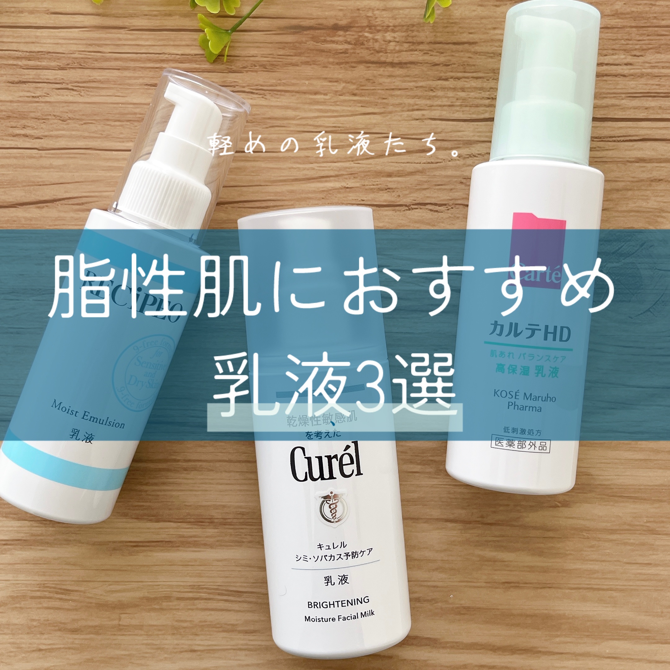 レシピオ モイストエマルジョン		/レシピオ/乳液を使ったクチコミ（1枚目）