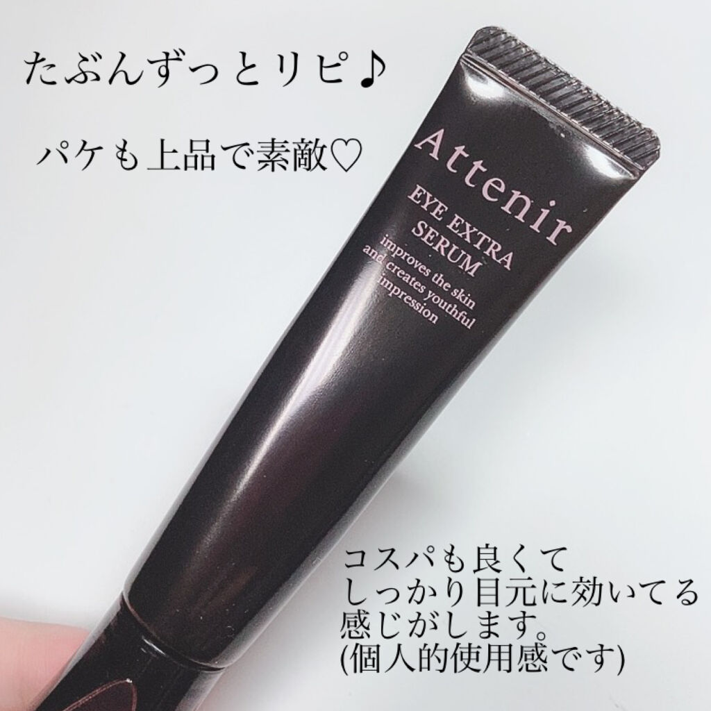 アイ エクストラ セラム/アテニア/アイケア・アイクリームを使ったクチコミ（3枚目）