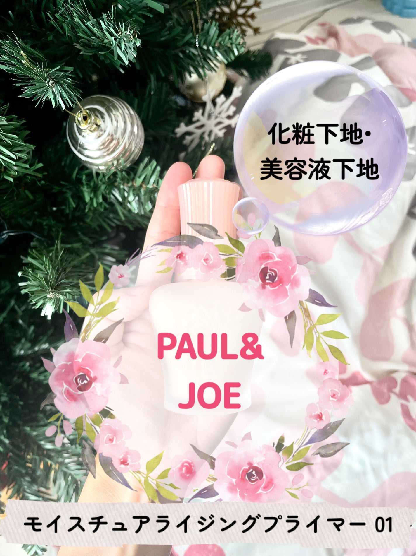 モイスチュアライジング プライマー/PAUL & JOE BEAUTE/化粧下地を使ったクチコミ(1枚目)