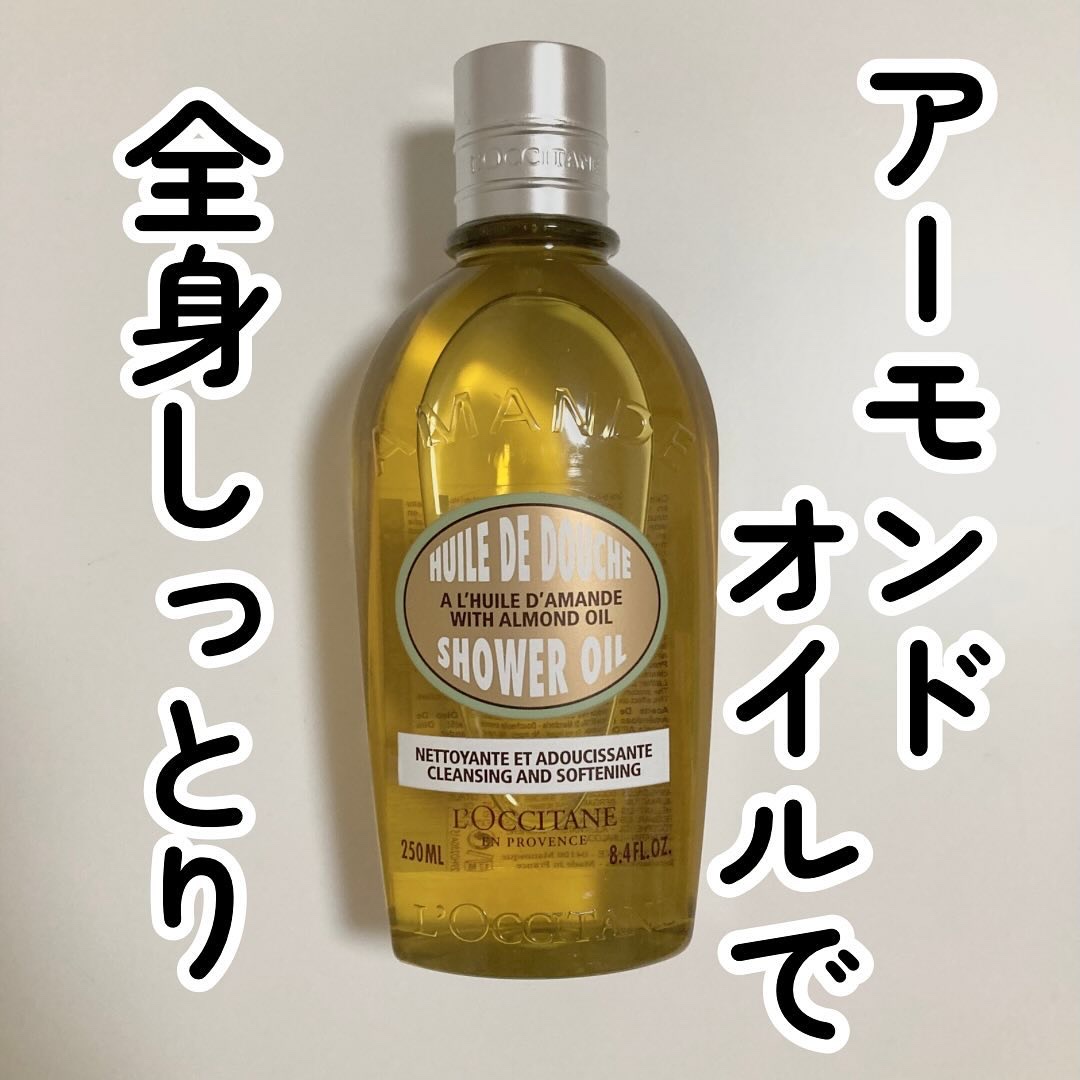 アーモンド モイスチャライジングシャワーオイル/L'OCCITANE/ボディソープを使ったクチコミ（1枚目）