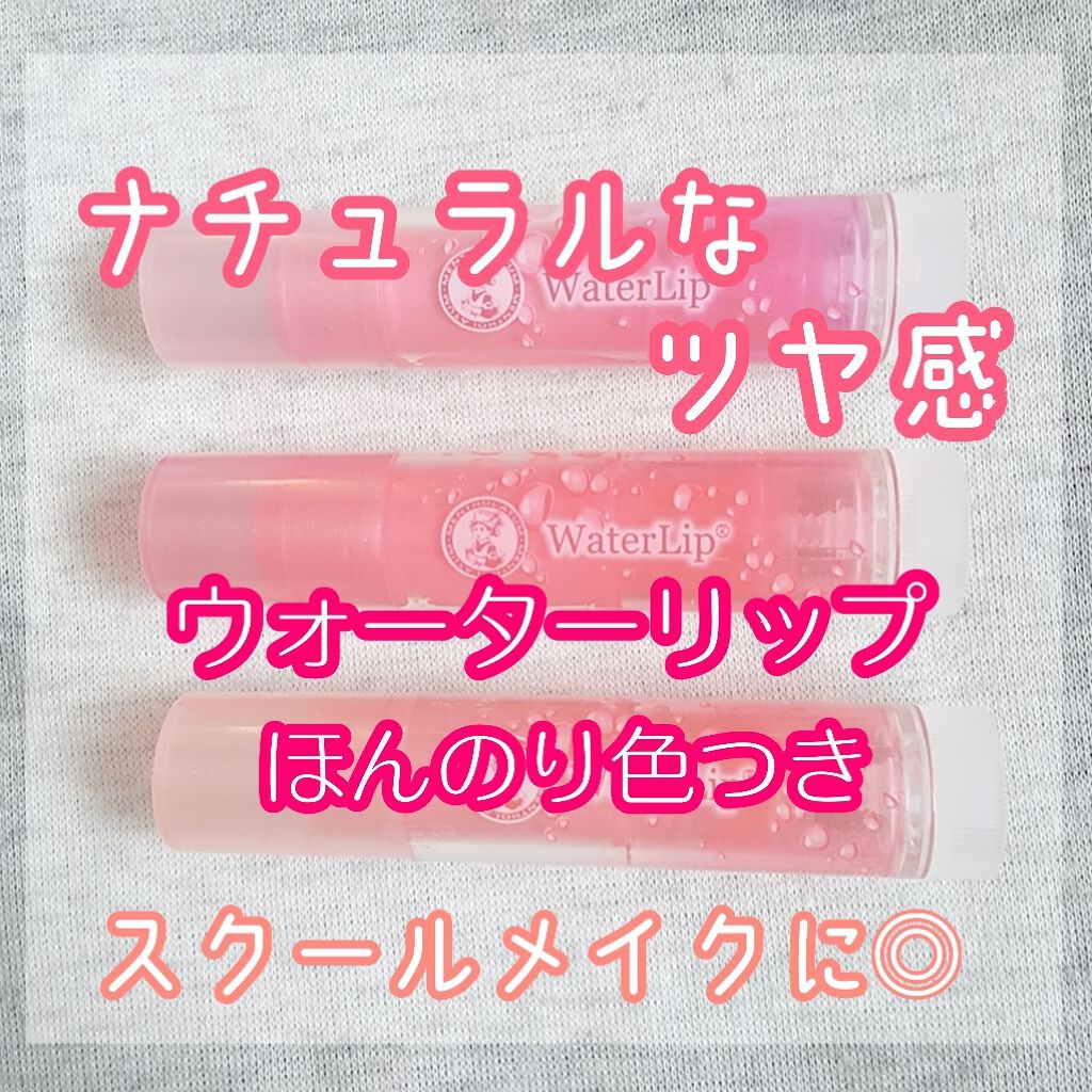ウォーターリップ ほんのり色つき/メンソレータム/リップクリームを使ったクチコミ(1枚目)