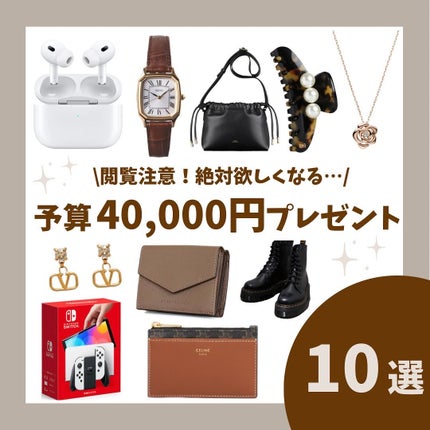 Haru on LIPS 「保存必須/予算40,000円プレゼント💝予算40,000円..」(1枚目)