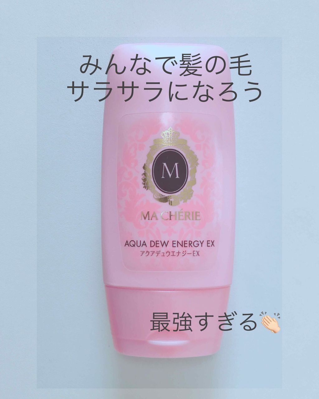 アクアデュウエナジー EX/MACHERIE/ヘアミルクを使ったクチコミ(1枚目)