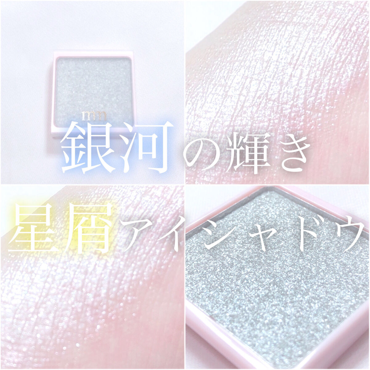 ミリコアイシャドウ 420 シャンパンシルバー/ビューティーワールド/単色アイシャドウを使ったクチコミ（1枚目）