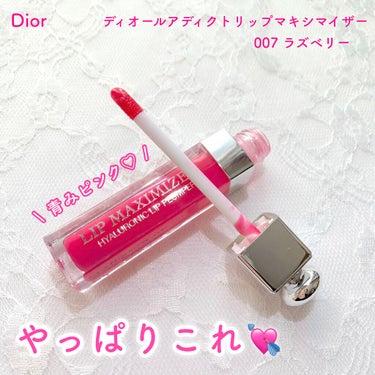 【旧】ディオール アディクト リップ マキシマイザー 007 ラズベリー/Dior/リップグロスを使ったクチコミ（1枚目）