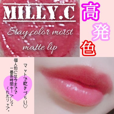 ステイカラーモイストマットリップ/MILLY.C（ミリーシー）/口紅を使ったクチコミ（2枚目）