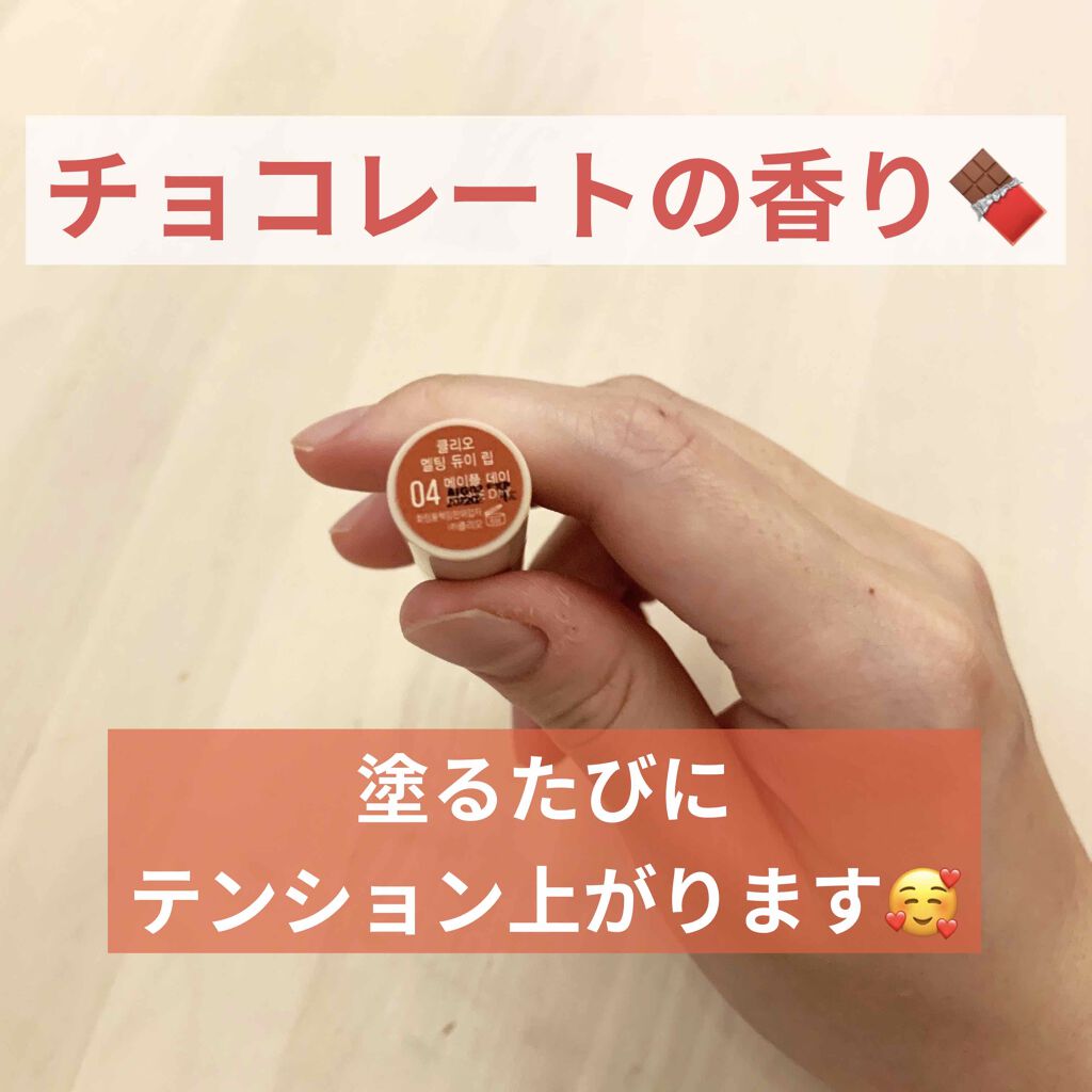 メルティングマットリップ/CLIO/口紅を使ったクチコミ（2枚目）