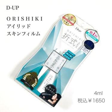 オリシキ アイリッドスキンフィルム		 オリシキ アイリッドスキンフィルム 4ml/D-UP/二重まぶた用アイテムを使ったクチコミ（3枚目）