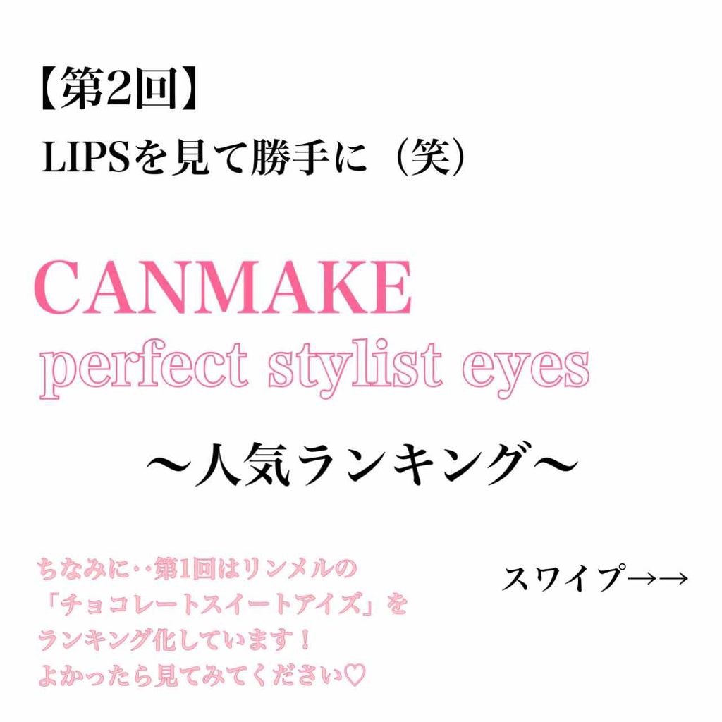 【旧品】パーフェクトスタイリストアイズ/キャンメイク/アイシャドウパレットを使ったクチコミ(1枚目)