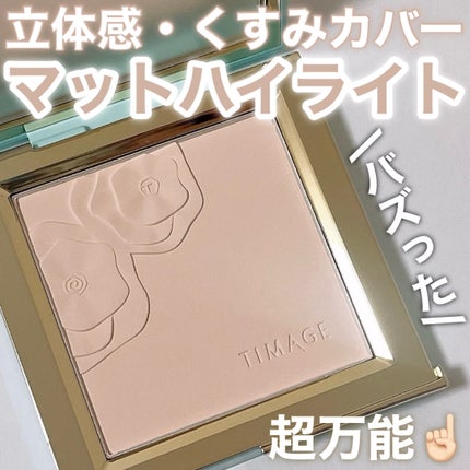 マットハイライト/TIMAGE/パウダーハイライトを使ったクチコミ(1枚目)