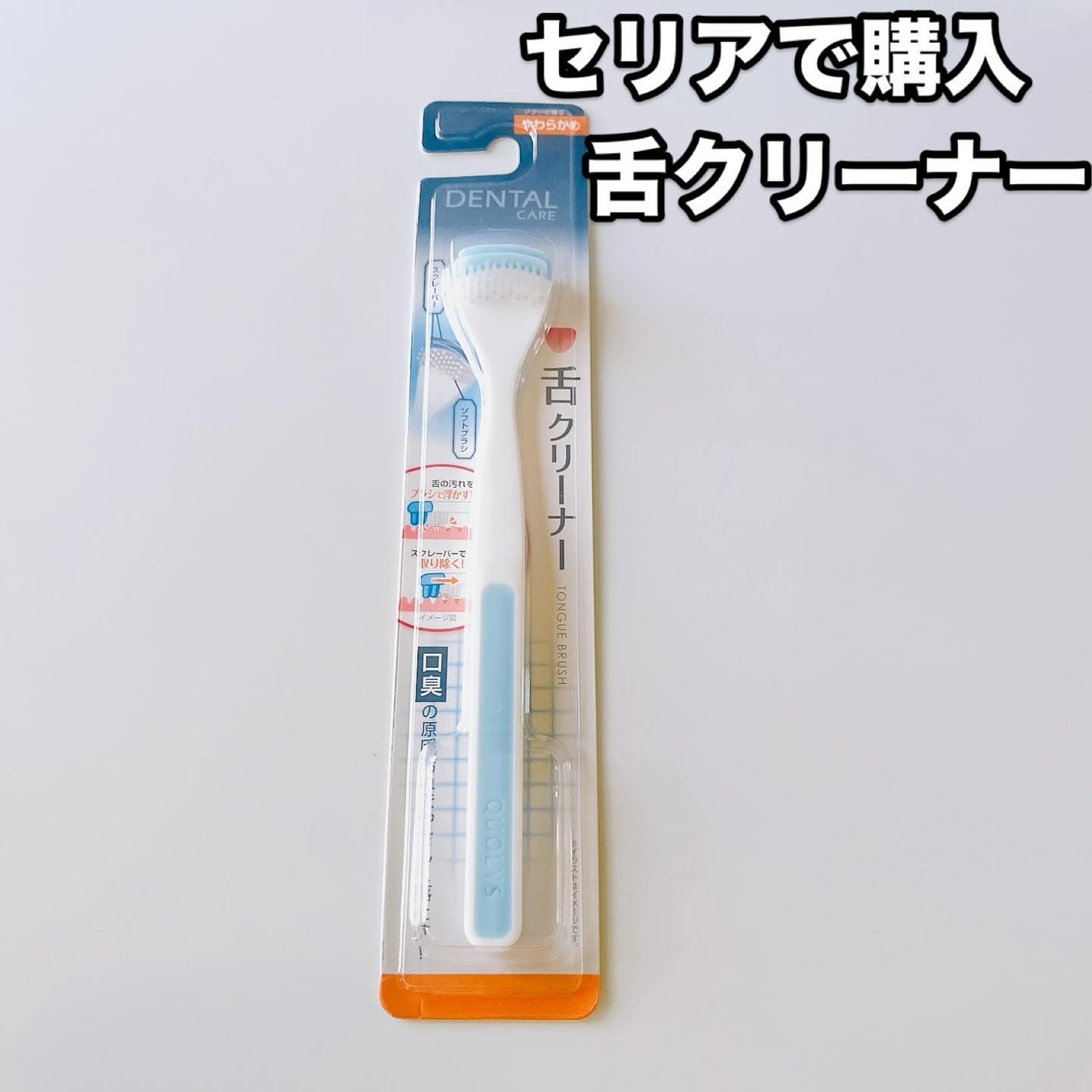 舌クリーナー/セリア/その他オーラルケアを使ったクチコミ(2枚目)