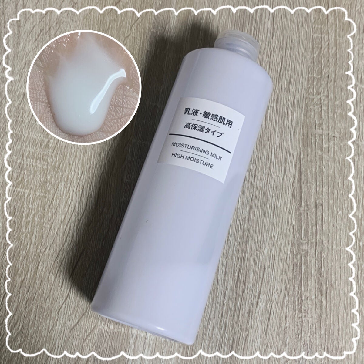 乳液・敏感肌用・高保湿タイプ/無印良品/乳液を使ったクチコミ(1枚目)
