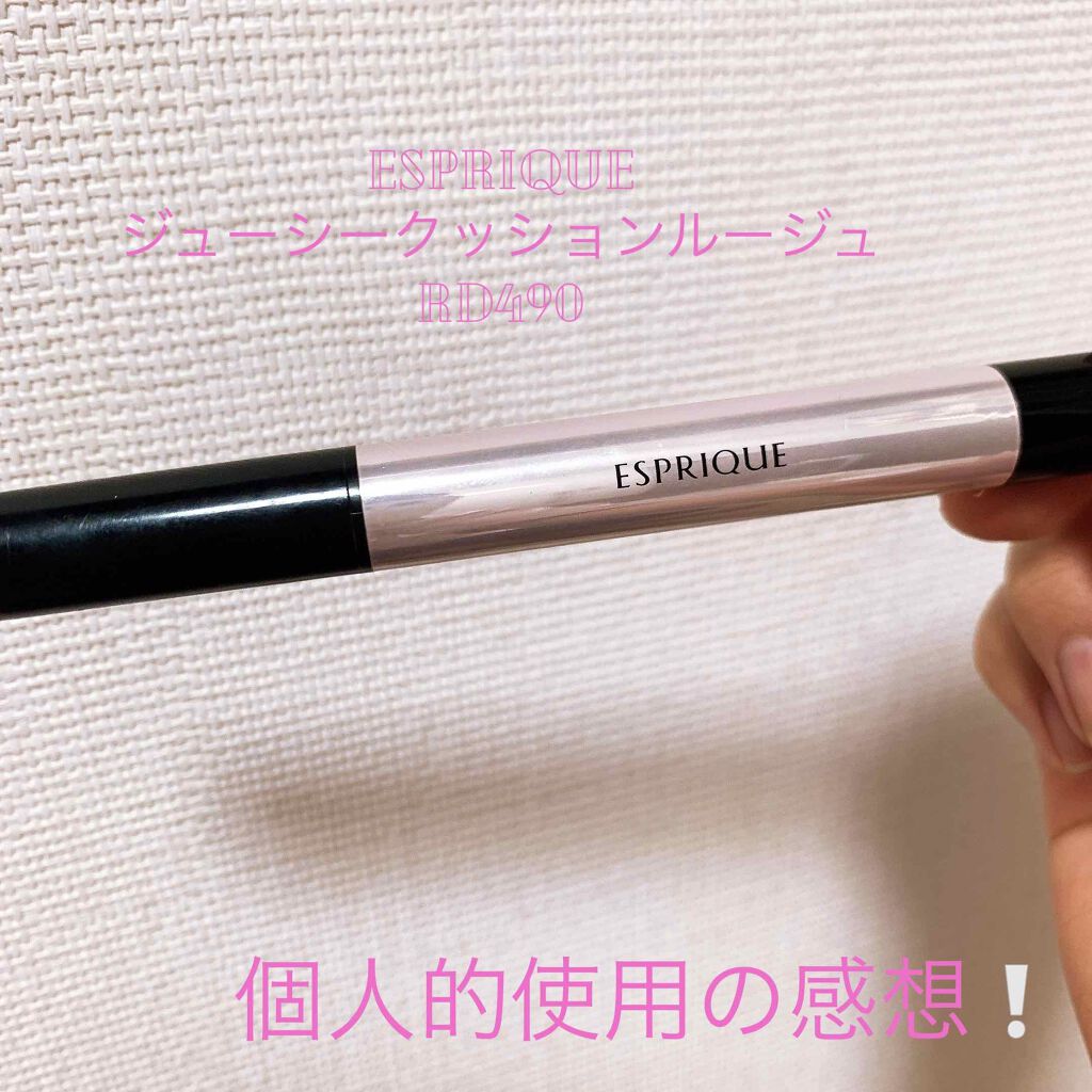 ジューシー クッション ルージュ RD490/ESPRIQUE/口紅を使ったクチコミ（1枚目）