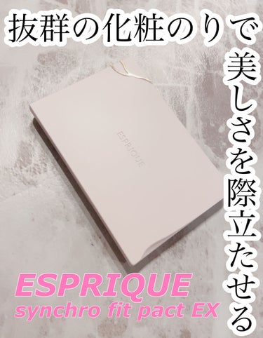 シンクロフィット パクト EX/ESPRIQUE/パウダーファンデーションを使ったクチコミ（1枚目）