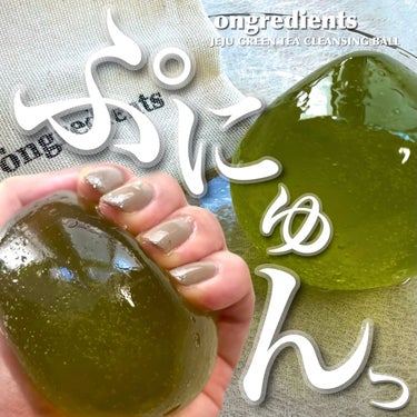 Ongredients Jeju Green Tea Cleansing Ballのクチコミ「見た目優勝クレンジングボール🤤❤️

ongredients
JEJU GREEN TEA C.....」（1枚目）