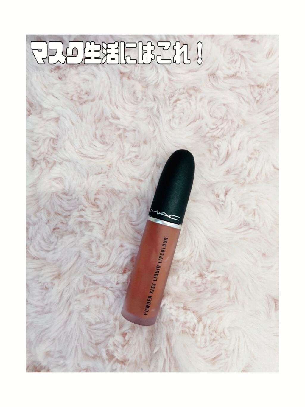 パウダー キス リキッド リップカラー/M・A・C/口紅を使ったクチコミ(2枚目)