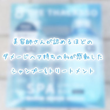 モイストシャンプー＆モイストトリートメント ミニプレシャンプー付き スパ限定キット/エイトザタラソ/シャンプー・コンディショナーを使ったクチコミ（1枚目）