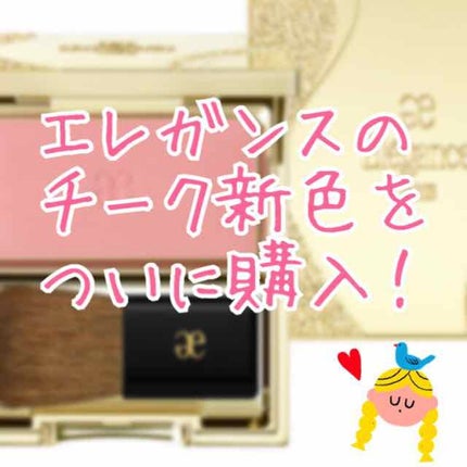 エモーショナル フェイス/Elégance/パウダーチークを使ったクチコミ(1枚目)