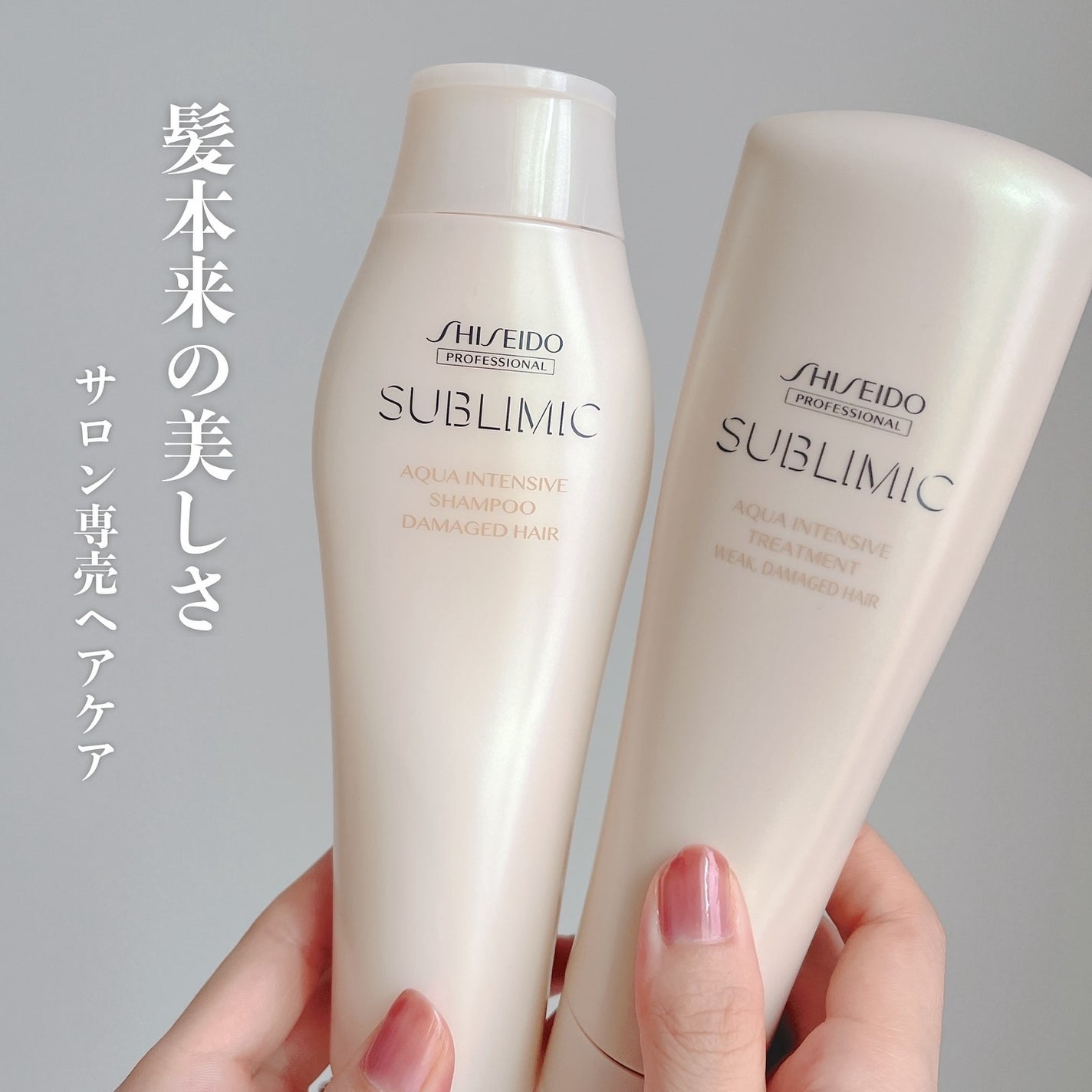 アクアインテンシブ シャンプー/トリートメント/サブリミック/サロンシャンプーを使ったクチコミ(1枚目)