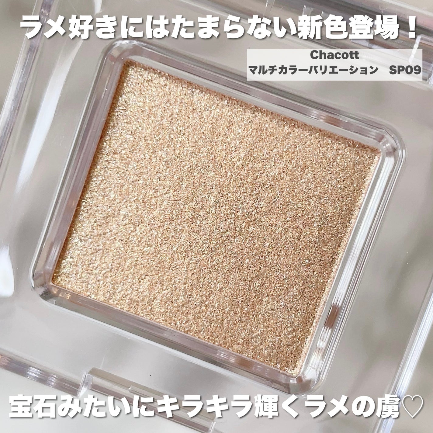 マルチカラーバリエーション スパークル/チャコット・コスメティクス/単色アイシャドウを使ったクチコミ(2枚目)