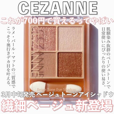 ベージュトーンアイシャドウ/CEZANNE/パウダーアイシャドウを使ったクチコミ（1枚目）