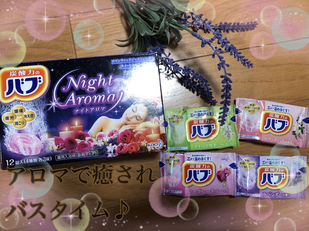 ナイトアロマ/バブ/炭酸系入浴剤を使ったクチコミ（1枚目）