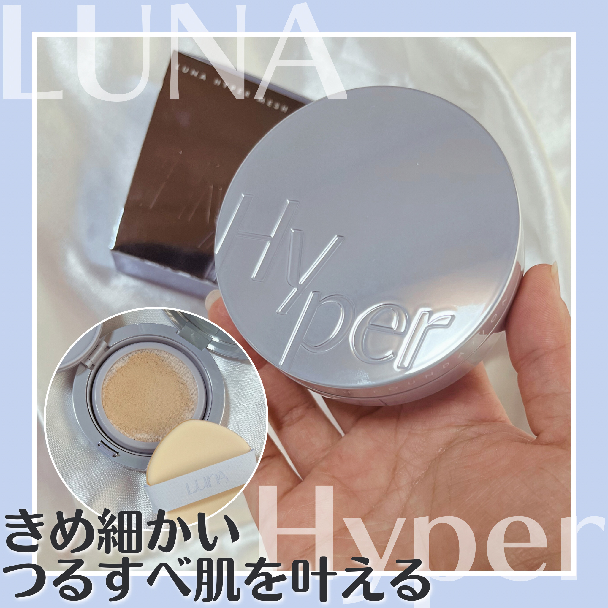 きめ細かい
つるすべ肌を叶える🫧𓂃𓈒𓏸

✂ーーーーーーーーーーーーーーーーーーーー

LUNA
ハイパーメッシュ ファンデーション

SPF50+/PA++++

────────────

#PR

────────────

